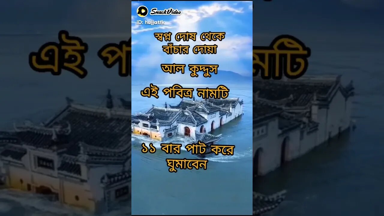 স্বপ দোষ থাকে বাচার দোয়া।