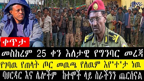 ቀጥታ/መስከረም 25 ቀን እለታዊ የግንባር መረጃ/የገባዉ የጠላት ጦር መዉጫ የለዉም እየ*ተ*ታ ነዉ/ባህርዳር እና ሌሎችም ከተሞች ላይ ስራችንን ጨርሰናል