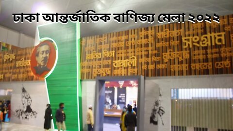 বঙ্গবন্ধু শেখ মুজিবুর রহমান প্যাভিলিয়ন l Dhaka International Trade Fair 2022। DITF 2022। #DITF
