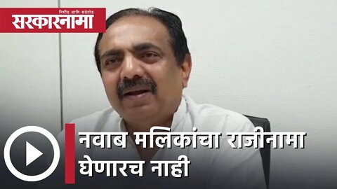 Jayant Patil | नवाब मलिकांचा राजीनामा घेणारच नाही : जयंत पाटील | Sarkarnama