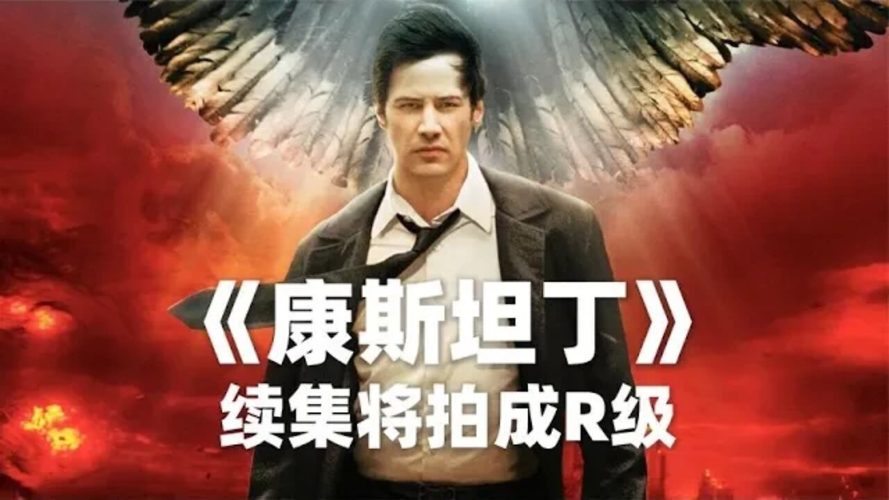 重口味惊悚片《康斯坦丁》续集将被打造成R级