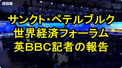 ＢＢＣニュースが、サンクト・ペテルブルクの世界経済フォーラムの様子を報道。