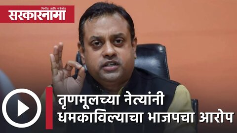 Sambit Patra | 'तृणमूलच्या नेत्यांनी धमकाविल्याचा भाजपचा आरोप' | Politics | West Bengal | Sarkarnama