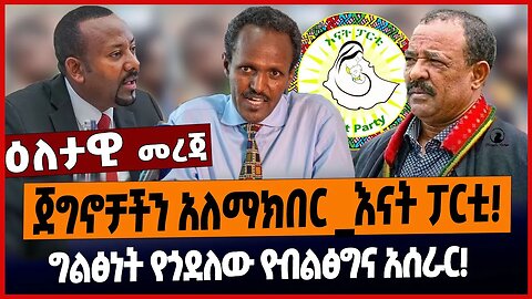 ጀግኖቻችን አለማክበር _እናት ፓርቲ❗️ግልፅነት የጎደለው የብልፅግና አሰራር❗️