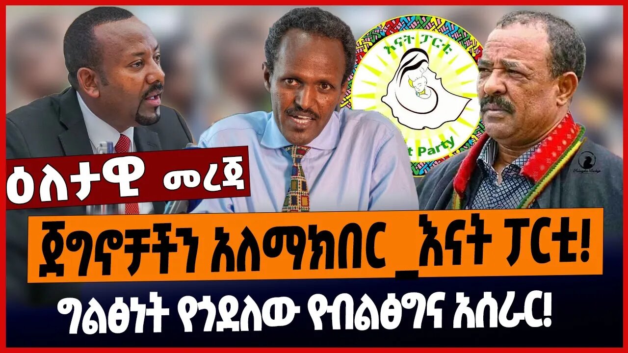 ጀግኖቻችን አለማክበር _እናት ፓርቲ❗️ግልፅነት የጎደለው የብልፅግና አሰራር❗️