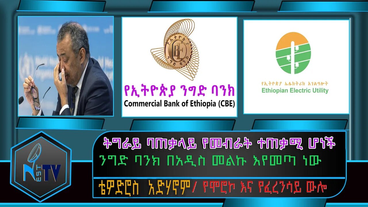 ETHIOPIA:NEST TV:ትግራይ ባጠቃላይ የመብራት ተጠቃሚ ሆነች/ንግድ ባንክ በአዲስ መልኩ እየመጣ ነው/ቴዎድሮስ አድሃኖም/ የሞሮኮ እና የፈረንሳይ ውሎ