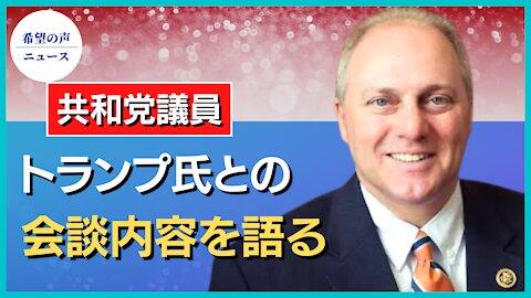 共和党議員：トランプ氏との会談内容を語る【希望の声ニュース/hope news】