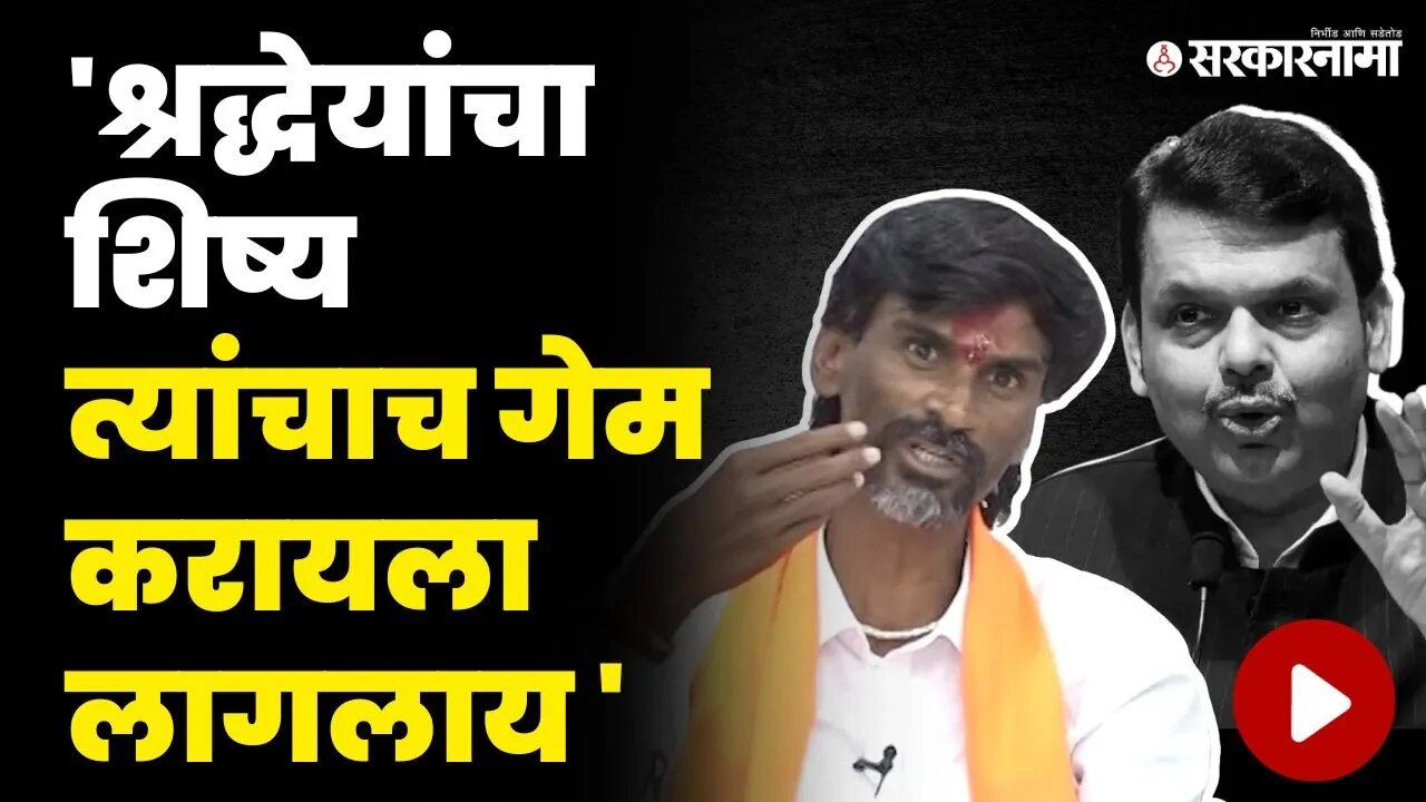 जरांगेंचा फडणवीसांना सल्ला ; सदावर्तेंना खोचक टोला | Manoj Jarange on Gunaratna Sadavarte