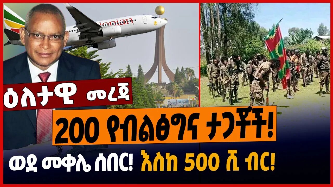 200 የብልፅግና ታጋቾች❗️ወደ መቀሌ ሰበር❗️እስከ 500 ሺ ብር❗️