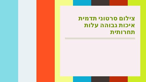 צילום סרטוני תדמית איכות גבוהה עלות תחרותית