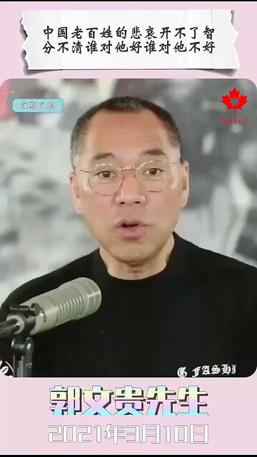 中国老百姓的悲哀开不了智，分不清谁对他好谁对他不好！