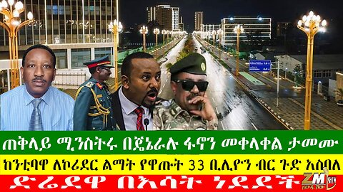 ጠቅላይ ሚንስትሩ በጄኔራሉ ፋኖን መቀላቀል ታመሙ፣ ከንቲባዋ ለኮሪደር ልማት የዋጡት 33 ቢሊዮን ብር ጉድ አስባለ፣ድሬደዋ በእሳት ነደደች፣03/07/24