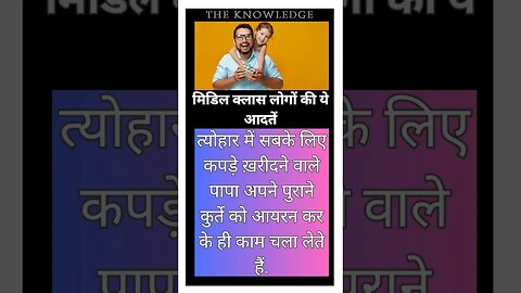 मिडिल क्लास लोगों की ये आदतें