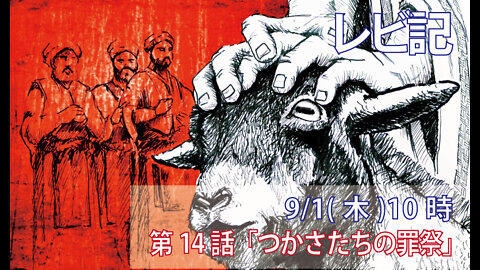 ｢つかさたちの罪祭｣(レビ4.22-26)みことば福音教会2022.9.1(木)