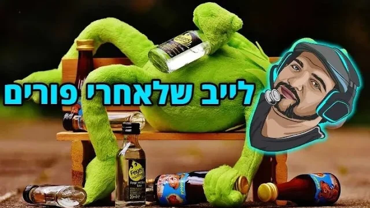 לייב שלאחר האלכוהול. אני חצי שיכור חצי מסטול. תבואו? אולי יהיה גם אומיגל-פורים...