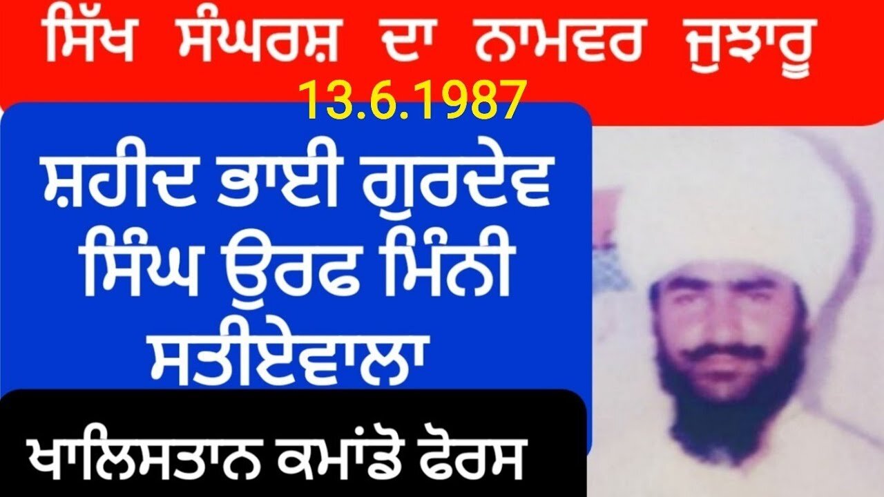 Shaheed Bhai Gurdev Singh Satyewala - Loveshinder Singh Dalewal
