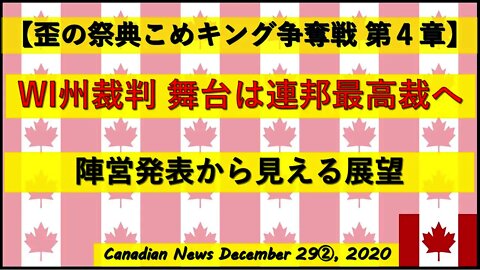 【米大統領選挙】トラさん陣営の発表から見える展望 WI州裁判は連邦最高裁へ その他最高裁裁判進捗