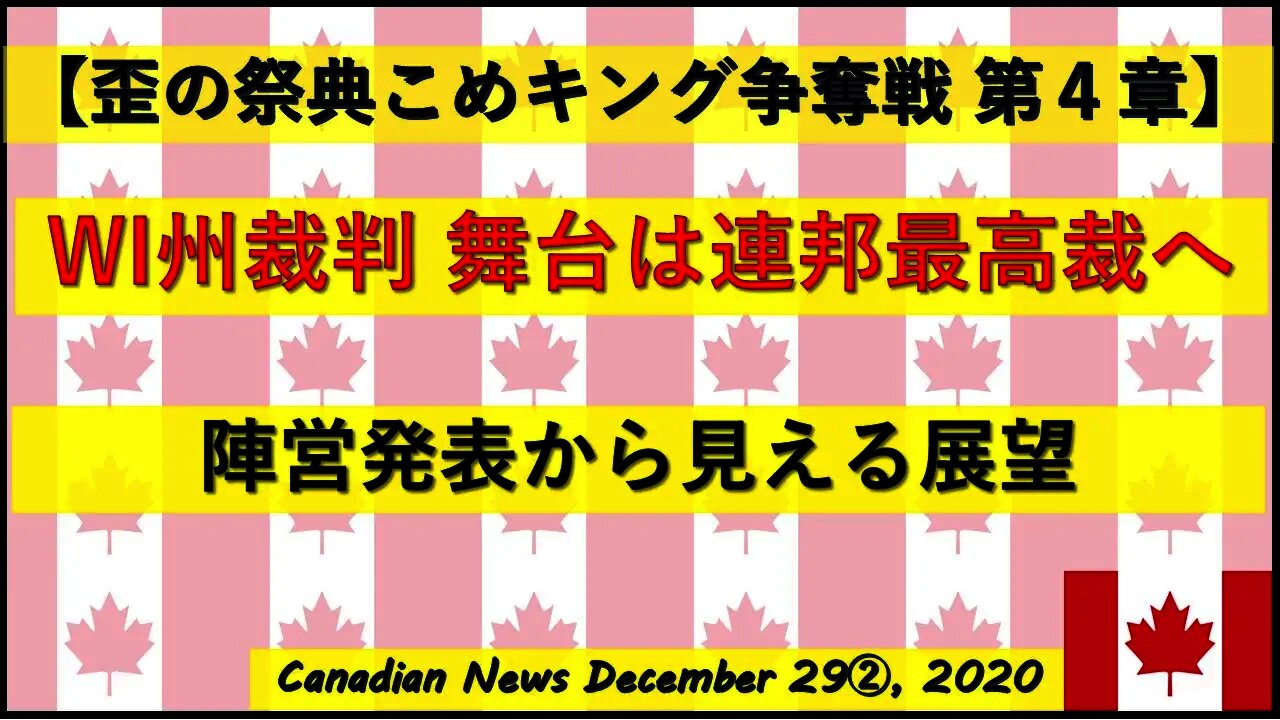 【米大統領選挙】トラさん陣営の発表から見える展望 WI州裁判は連邦最高裁へ その他最高裁裁判進捗