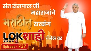 आपण पाहत आहात संत रामपाल जी महाराजांचे मंगल प्रवचन लाइव्ह मराठी न्युज चॅनेल लोकशाही वर | Episode-727