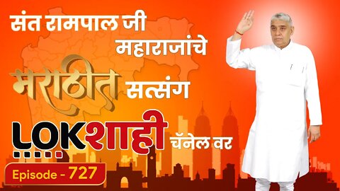 आपण पाहत आहात संत रामपाल जी महाराजांचे मंगल प्रवचन लाइव्ह मराठी न्युज चॅनेल लोकशाही वर | Episode-727