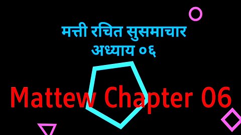 मत्ती राचित सुसमाचार अध्याय ०६ / Mathew Chapter 06