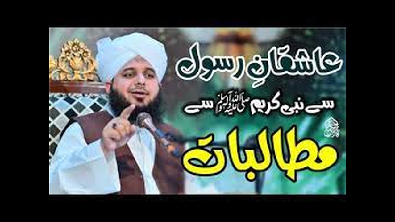 Aashiqan e Rasool Se Nabi Akram Sallallah O Alaihe Wasallim Ke Mutalibat | Muhammad Ajmal Raza Qadri