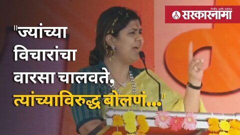 Pankaja Munde Dasara Melava| पंकजा मुंडेंनी नरेंद्र मोदींबद्दल बोलताना काय म्हंटल? | Sarkarnama