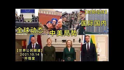 【时势经纬】KWT2710时势经纬: 全球动态:中美局势: 国际国内20211014-1【开悟堂-世界公民频道】