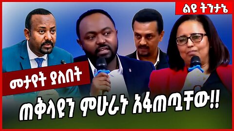 ጠቅላዩን ምሁራኑ አፋጠጧቸው❗️❗️ Abiy Ahmed #Ethionews#zena#Ethiopia