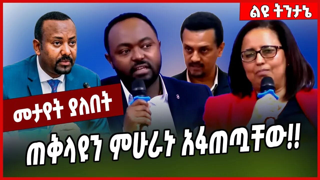 ጠቅላዩን ምሁራኑ አፋጠጧቸው❗️❗️ Abiy Ahmed #Ethionews#zena#Ethiopia