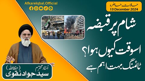 Sham Par Qabza Is Waqt Kyun Howa? | Syed Jawad Naqvi | Current Affairs | 13 Dec 2024