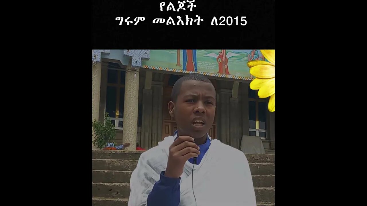 የልጆች ድንቅ ምክርና ምኞት #Shorts