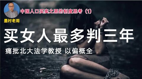 买女人最高只判三年！？痛批北大法学教授：以偏概全