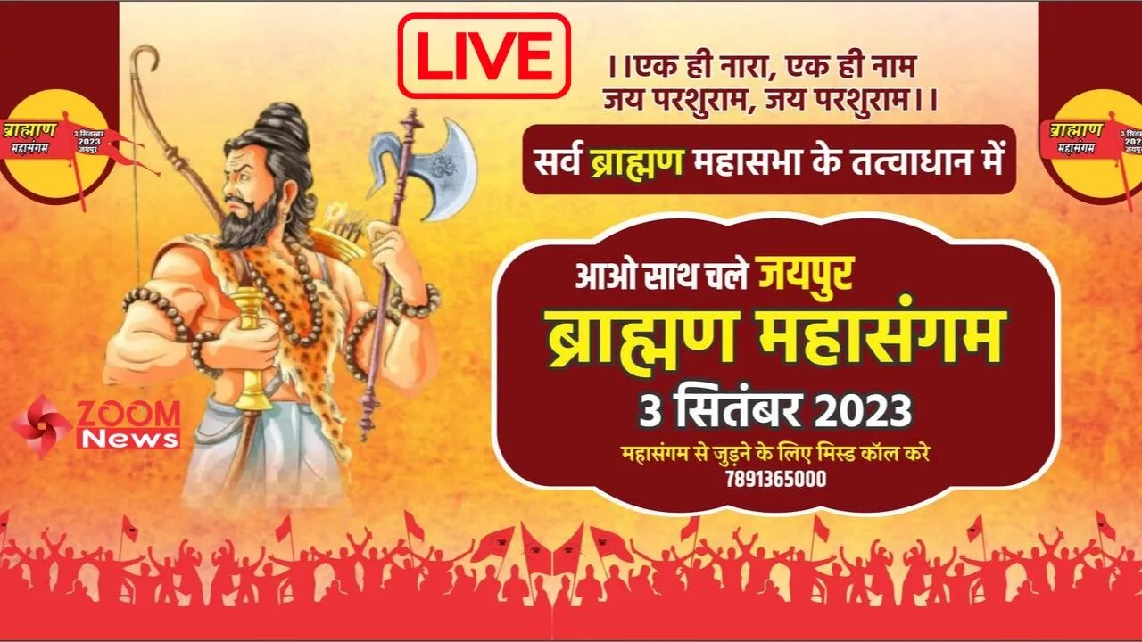 ब्राह्मण महासंगम | ब्राह्मण महाकुंभ | ब्राह्मण महाकुंभ जयपुर | Brahmin Mahasangam LIVE