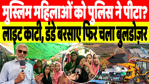 मुस्लिम महिलाओं को पुलिस ने पीटा? लाइट काटी, डंडे बरसाए फिर चला बुलडोज़र | Desh Live | Sahal Qureshi