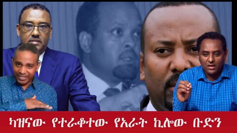 Ethio 360 Special programካዝናው ''የተራቆተው የአራት ኪሎው ቡድን'' Saturday Oct 14, 2022