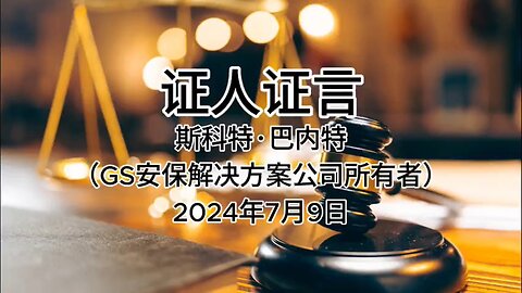 2024年7月9日 郭文贵先生庭审 辩方第7位证人- 斯科特·巴内特（GS安保解决方案公司所有者 ）（AI中文朗读 ）（3）