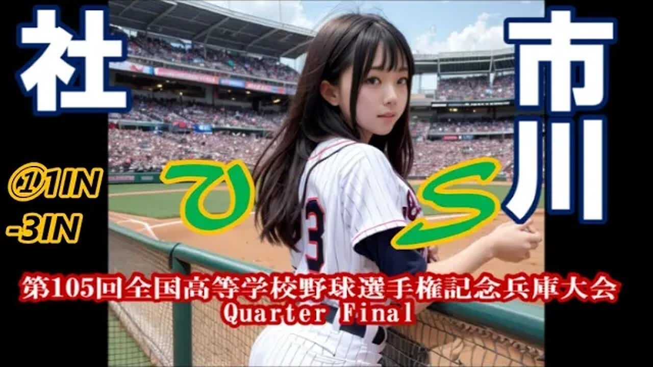 猛攻!【第105回全国高等学校野球選手権記念兵庫大会】QF 社vs市川InPlay全収録①1IN-3IN