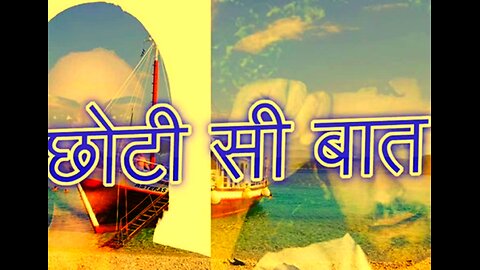 "छोटी सी बात" और "डिनर के दौरान"