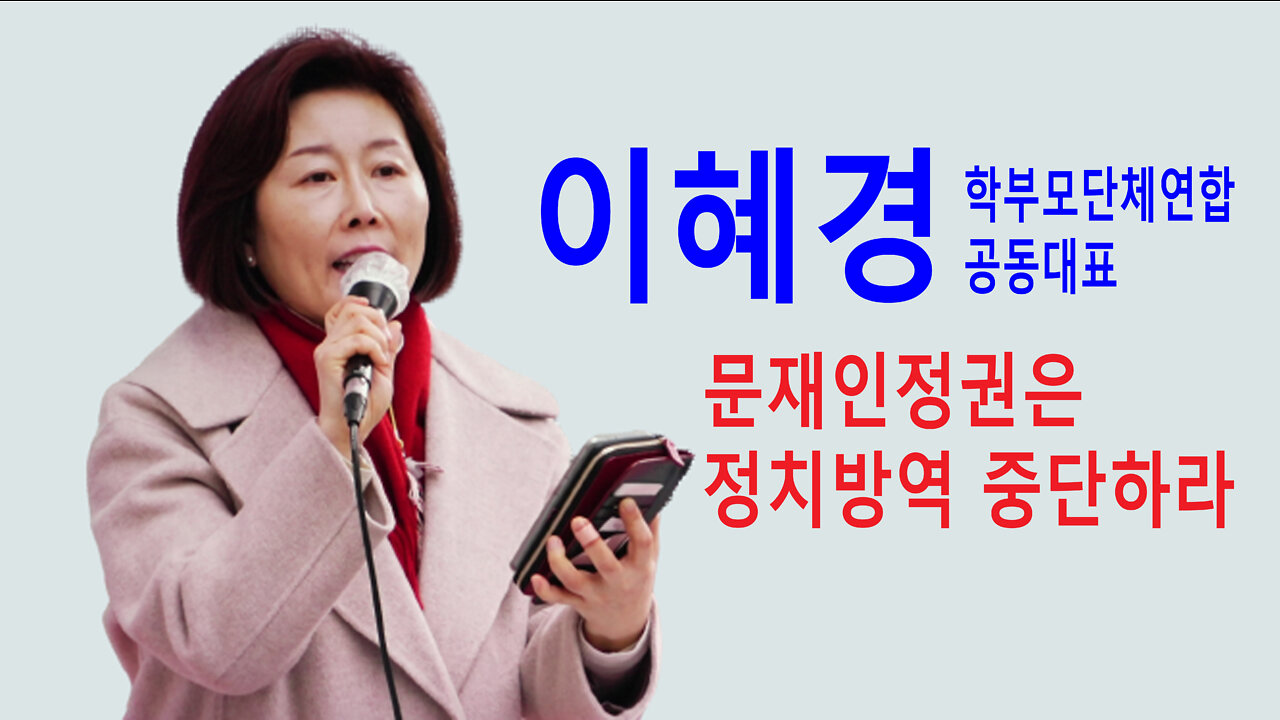 이혜경 전국 학부모단체연합 공동대표 – 문재인정권은 정치방역 중단하라 (2022년 3월 26일)