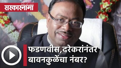 Chandrasekhar Bavankule | फडणवीस,दरेकरांनंतर बावनकुळेंचा नंबर? | Sarkarnama