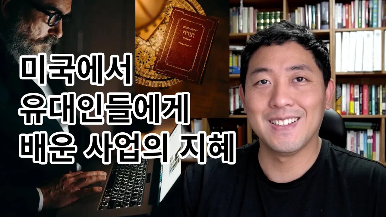 미국에서 유대인들에게 배운 사업의 지혜