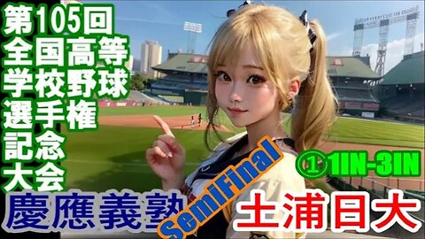 【第105回全国高等学校野球選手権記念大会】Semi Final 慶應義塾vs土浦日大InPlay全収録①1IN-3IN