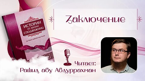 Истории из жизни сподвижниц - 23 - Заключение