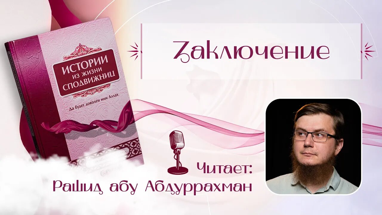 Истории из жизни сподвижниц - 23 - Заключение