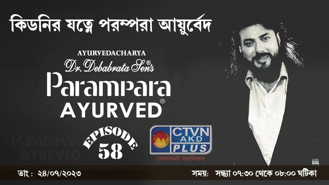 DR. DEBABRATA SEN PARAMPARA AYURVED BAIDYAS PARIWAR | BEAUTY & LIFESTYLE | CTVN | 24_07_23 - 7:30 PM