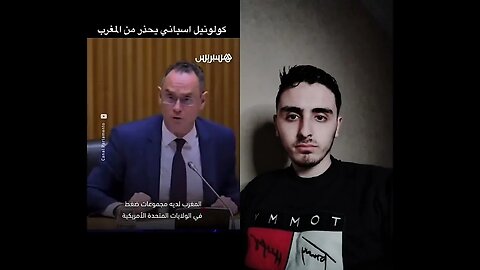 كولونيل اسباني يحذر من المغرب ❤️😮