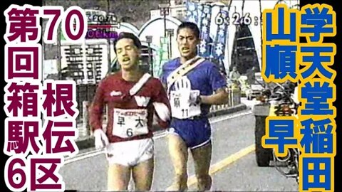 早大まさかの…【第70回箱根駅伝６区】 ３/JAN/1994