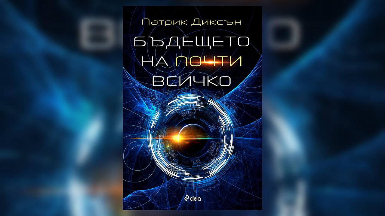 Патрик Диксън - Бъдещето на почти всичко 1 част Аудио Книга