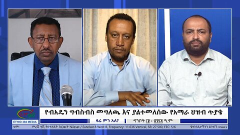 Ethio 360 Zare Min Ale "የብአዴን ግብስብስ መግለጫ እና ያልተመለሰው የአማራ ህዝብ ጥያቄ" Saturday May 20, 2023